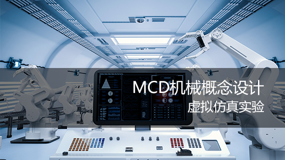 MCD机械概念设计