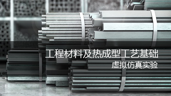 工程材料及热成型工艺基础