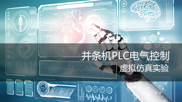 并条机PLC电气控制虚拟仿真实验