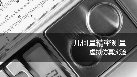 几何量精密测量