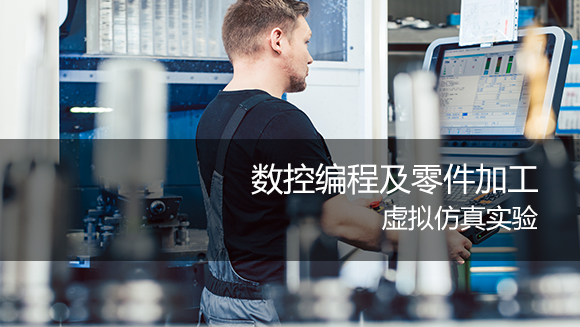 数控编程及零件加工