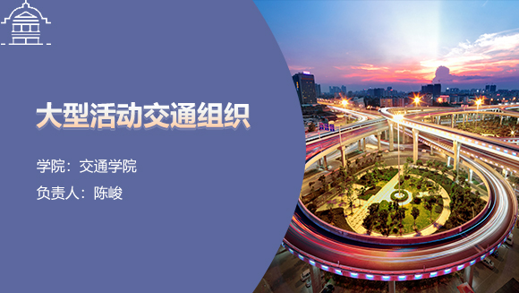 大型活动交通组织与控制虚拟仿真实训