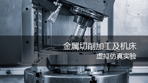 金属切削加工及机床