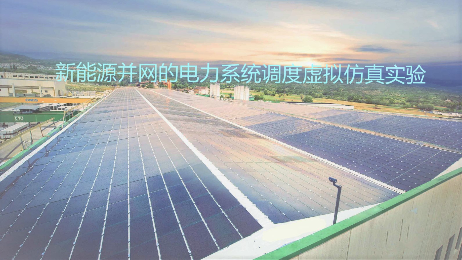 2021新能源并网的电力系统调度虚拟仿真实验