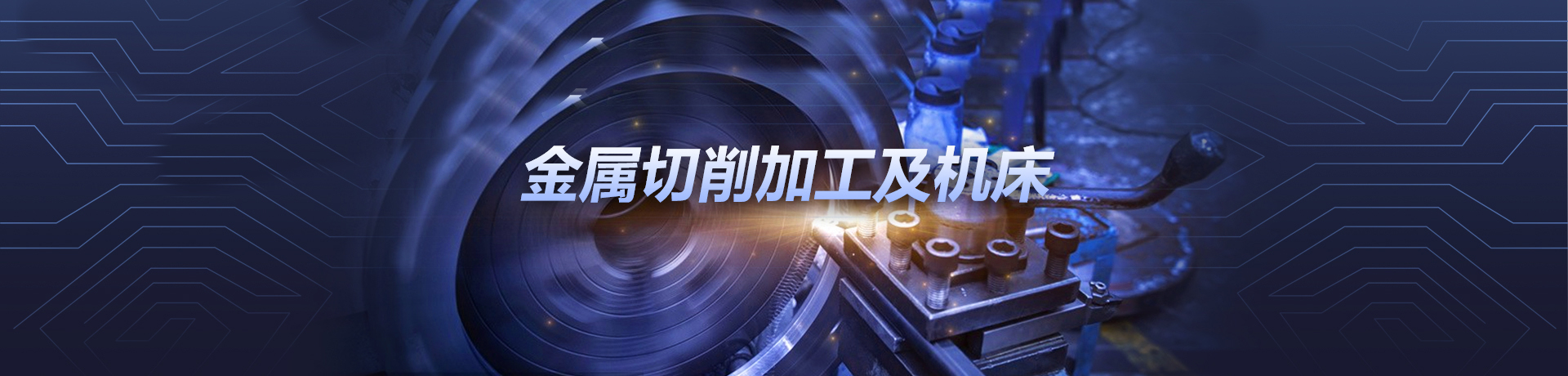 金属切削加工及机床