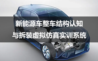 新能源车整车结构认知与拆装仿真实训系统