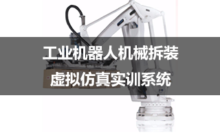 工业机器人机械拆装虚拟仿真实训系统