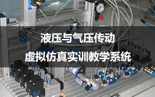 液压与气压传动虚拟仿真实训教学系统