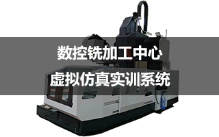 数控铣加工中心虚拟仿真实训系统