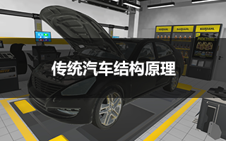 传统汽车结构原理