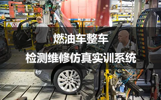 燃油车整车检测维修仿真实训系统